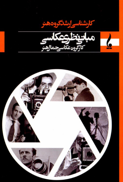 کتاب مبانی نظری عکاسی جمال هنر